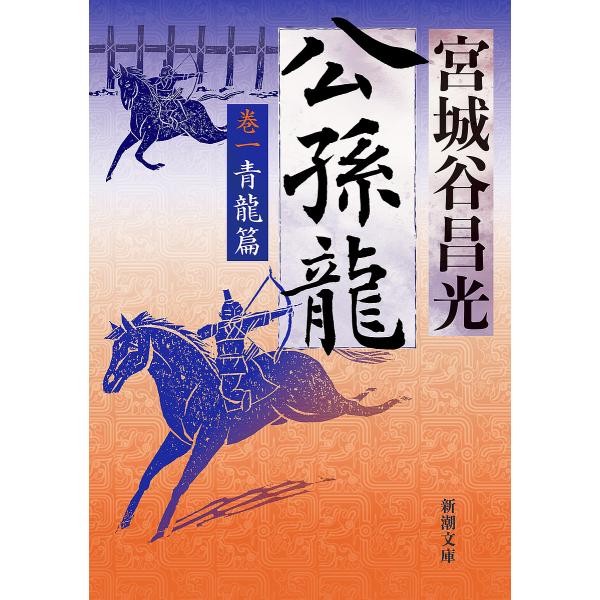 著:宮城谷昌光出版社:新潮社発売日:2024年04月シリーズ名等:新潮文庫 み−２５−４１巻数:1巻キーワード:公孫龍巻１宮城谷昌光 こうそんりよう１ コウソンリヨウ１ みやぎたに まさみつ ミヤギタニ マサミツ BF56538E