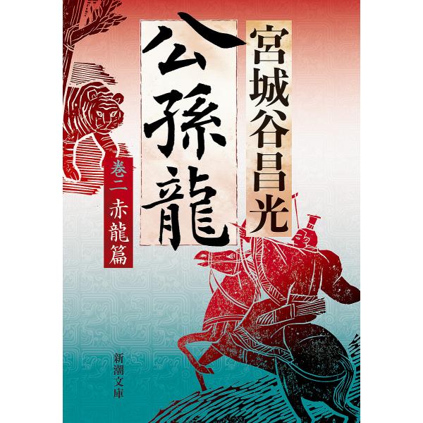 著:宮城谷昌光出版社:新潮社発売日:2024年05月シリーズ名等:新潮文庫 み−２５−４２巻数:2巻キーワード:公孫龍巻２宮城谷昌光 こうそんりよう２ コウソンリヨウ２ みやぎたに まさみつ ミヤギタニ マサミツ BF56538E