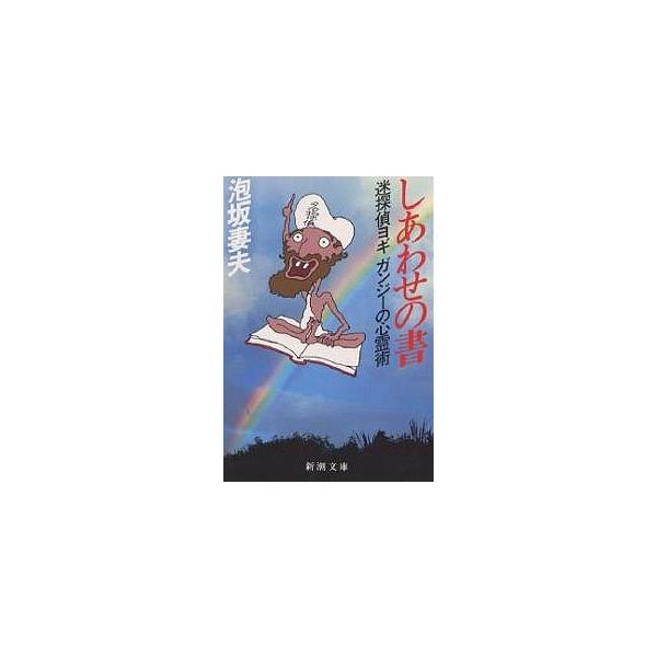 ※商品画像はイメージや仮デザインが含まれている場合があります。帯の有無など実際と異なる場合があります。著:泡坂妻夫出版社:新潮社発売日:1987年07月シリーズ名等:新潮文庫キーワード:しあわせの書迷探偵ヨギガンジーの心霊術泡坂妻夫 しあわ...