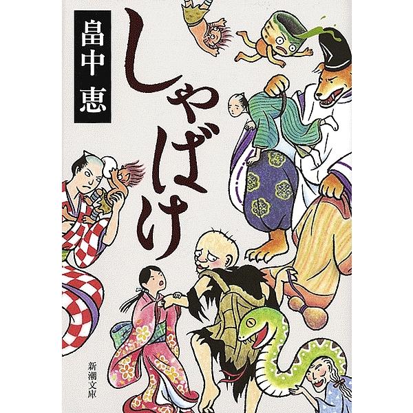 しゃばけシリーズ」＆「つくもがみシリーズ」27冊セット 畠中恵 まとめ