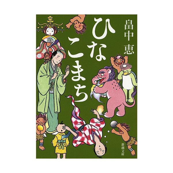 著:畠中恵出版社:新潮社発売日:2014年12月シリーズ名等:新潮文庫 は−３７−１１キーワード:ひなこまち畠中恵 ひなこまちしんちようぶんこはー３７ー１１ ヒナコマチシンチヨウブンコハー３７ー１１ はたけなか めぐみ ハタケナカ メグミ