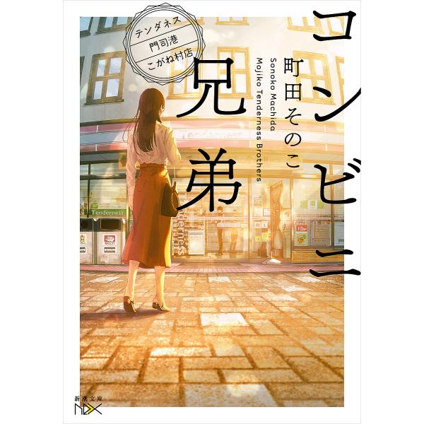 ※商品画像はイメージや仮デザインが含まれている場合があります。帯の有無など実際と異なる場合があります。著:町田そのこ出版社:新潮社発売日:2020年08月シリーズ名等:新潮文庫 ま−６０−１ nex巻数:1巻キーワード:コンビニ兄弟テンダネ...
