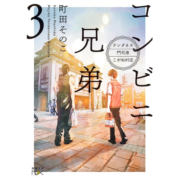 ※商品画像はイメージや仮デザインが含まれている場合があります。帯の有無など実際と異なる場合があります。著:町田そのこ出版社:新潮社発売日:2023年09月シリーズ名等:新潮文庫 ま−６０−３ nex巻数:3巻キーワード:コンビニ兄弟テンダネ...
