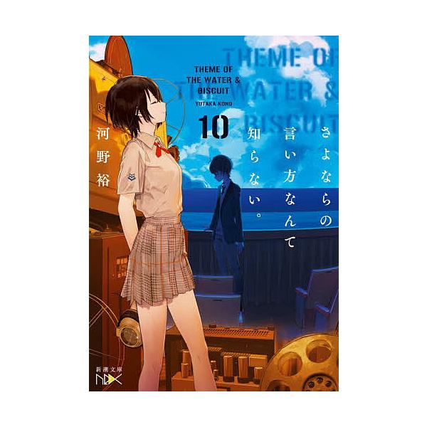 ※商品画像はイメージや仮デザインが含まれている場合があります。帯の有無など実際と異なる場合があります。著:河野裕出版社:新潮社発売日:2025年09月シリーズ名等:新潮文庫 こ−６０−２０ nexキーワード:さよならの言い方なんて知らない。...