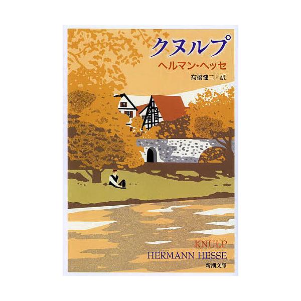 著:ヘッセ　訳:高橋健二出版社:新潮社発売日:2013年04月シリーズ名等:新潮文庫 ヘ−１−５キーワード:クヌルプヘッセ高橋健二 くぬるぷしんちようぶんこへー１ー５ クヌルプシンチヨウブンコヘー１ー５ へつせ へるまん ＨＥＳＳＥ  ヘツ...