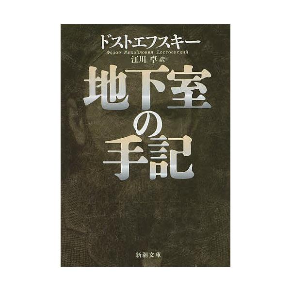 著:ドストエフスキー　訳:江川卓出版社:新潮社発売日:2013年04月シリーズ名等:新潮文庫 ト−１−８キーワード:地下室の手記ドストエフスキー江川卓 ちかしつのしゆきしんちようぶんことー１ー８ チカシツノシユキシンチヨウブンコトー１ー８ ...