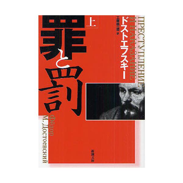 ※商品画像はイメージや仮デザインが含まれている場合があります。帯の有無など実際と異なる場合があります。著:ドストエフスキー　訳:工藤精一郎出版社:新潮社発売日:2010年06月シリーズ名等:新潮文庫 ト−１−１８キーワード:罪と罰上巻ドスト...