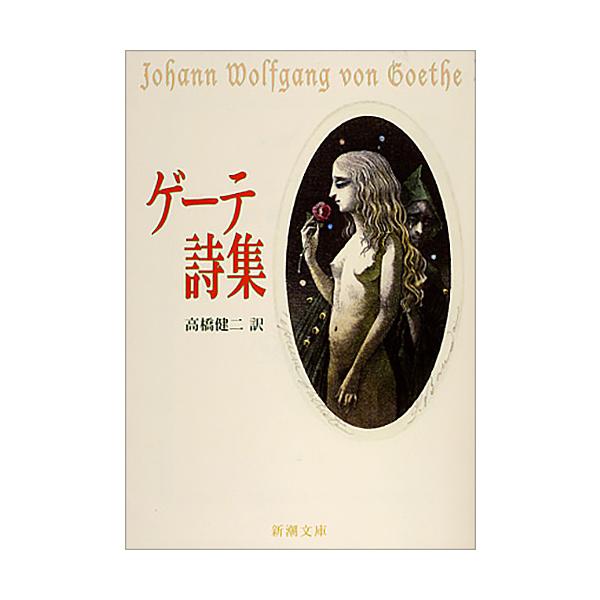 著:ゲーテ　訳:高橋健二出版社:新潮社発売日:2010年07月シリーズ名等:新潮文庫 ケ−１−５キーワード:ゲーテ詩集ゲーテ高橋健二 げーてししゆうしんちようぶんこけー１ー５ ゲーテシシユウシンチヨウブンコケー１ー５ げ−て よはん．ヴおる...
