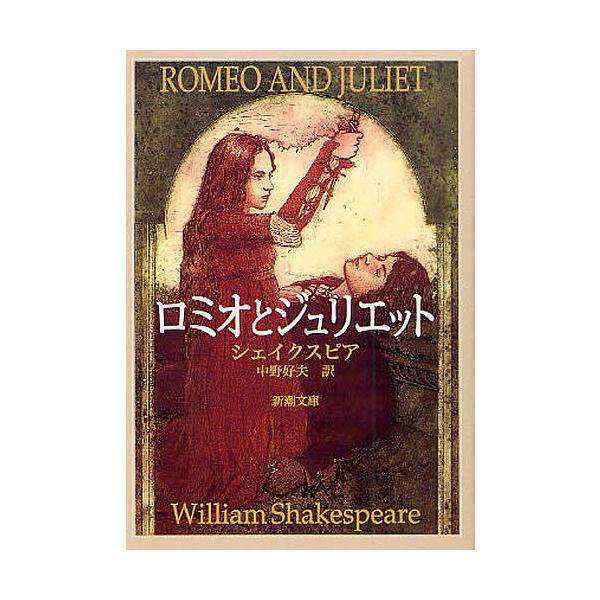 著:シェイクスピア　訳:中野好夫出版社:新潮社発売日:2010年06月シリーズ名等:新潮文庫 シ−１−１キーワード:ロミオとジュリエットシェイクスピア中野好夫 ろみおとじゆりえつとしんちようぶんこしー１ー１ ロミオトジユリエツトシンチヨウブ...