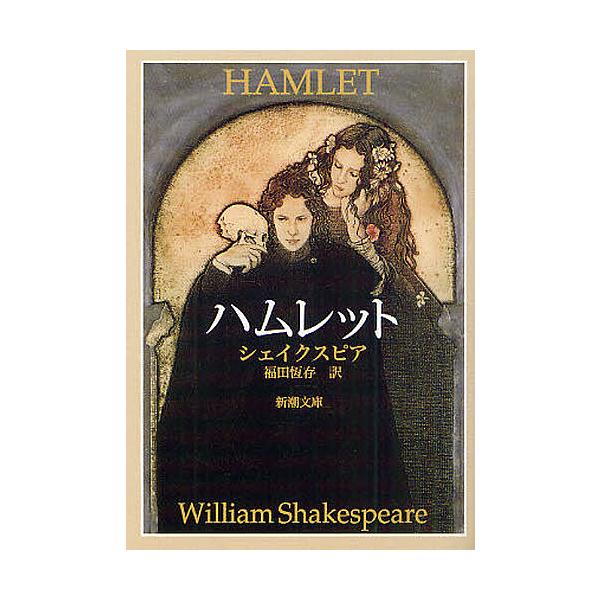 ※商品画像はイメージや仮デザインが含まれている場合があります。帯の有無など実際と異なる場合があります。著:シェイクスピア　訳:福田恆存出版社:新潮社発売日:2010年10月シリーズ名等:新潮文庫 シ−１−３キーワード:ハムレットシェイクスピ...