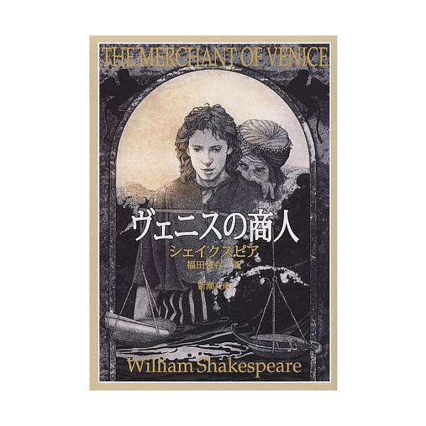 著:シェイクスピア　訳:福田恆存出版社:新潮社発売日:2014年04月シリーズ名等:新潮文庫 シ−１−４キーワード:ヴェニスの商人シェイクスピア福田恆存 ヴえにすのしようにんしんちようぶんこしー１ー４ ヴエニスノシヨウニンシンチヨウブンコシ...