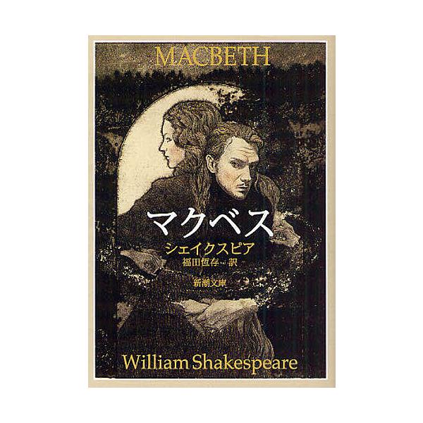 著:シェイクスピア　訳:福田恆存出版社:新潮社発売日:2010年08月シリーズ名等:新潮文庫 シ−１−７キーワード:マクベスシェイクスピア福田恆存 まくべすしんちようぶんこしー１ー７ マクベスシンチヨウブンコシー１ー７ しえ−くすぴあ うい...
