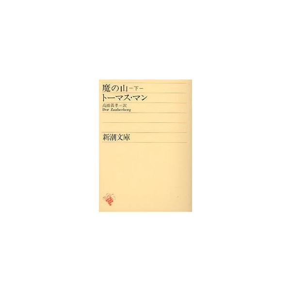 著:トーマス・マン　訳:高橋義孝出版社:新潮社発売日:2005年06月シリーズ名等:新潮文庫キーワード:魔の山下巻トーマス・マン高橋義孝 まのやま２しんちようぶんこ マノヤマ２シンチヨウブンコ まん と−ます ＭＡＮＮ ＴＨ マン ト−マス...