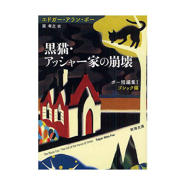 ※商品画像はイメージや仮デザインが含まれている場合があります。帯の有無など実際と異なる場合があります。著:エドガー・アラン・ポー　訳:巽孝之出版社:新潮社発売日:2009年04月シリーズ名等:新潮文庫 ホ−１−４ ポー短編集 １ ゴシック編...
