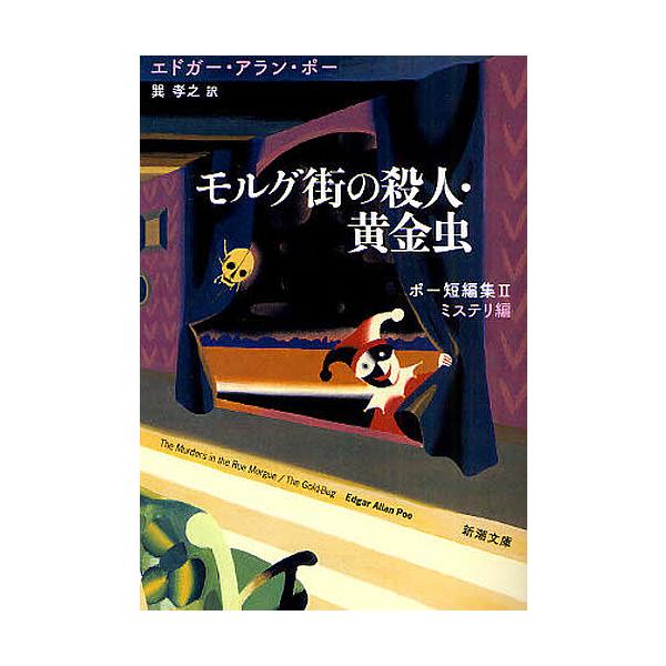 著:エドガー・アラン・ポー　訳:巽孝之出版社:新潮社発売日:2009年05月シリーズ名等:新潮文庫 ホ−１−５ ポー短編集 ２ ミステリ編キーワード:モルグ街の殺人・黄金虫エドガー・アラン・ポー巽孝之 もるぐがいのさつじんこがねむししんちよ...
