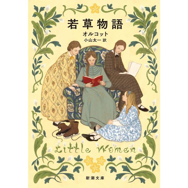 作:ルイーザ・メイ・オルコット　訳:小山太一出版社:新潮社発売日:2024年11月シリーズ名等:新潮文庫 オ−１−１キーワード:若草物語ルイーザ・メイ・オルコット小山太一 わかくさものがたりしんちようぶんこおー１ー１ ワカクサモノガタリシン...