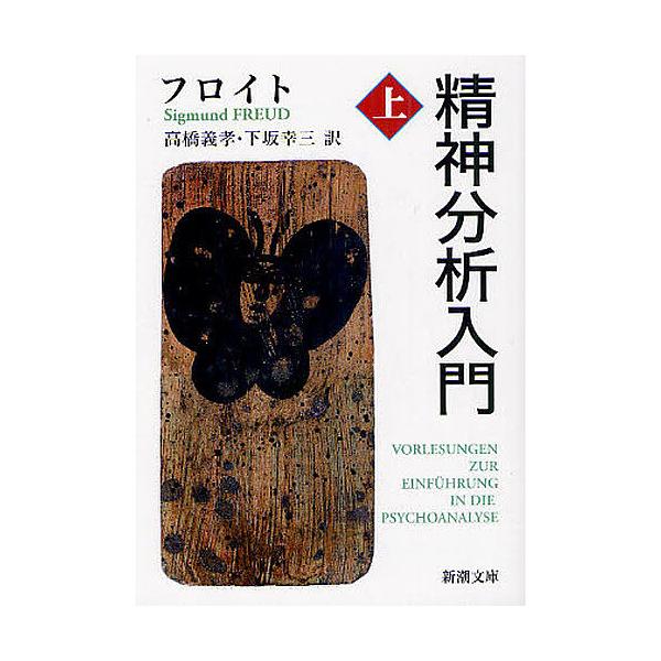精神分析入門 上 フロイト 高橋義孝 下坂幸三 Bk Bookfanプレミアム 通販 Yahoo ショッピング