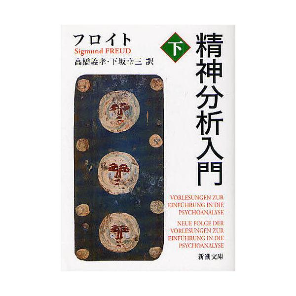 著:フロイト　訳:高橋義孝　訳:下坂幸三出版社:新潮社発売日:2010年05月シリーズ名等:新潮文庫 フ−７−４キーワード:精神分析入門下フロイト高橋義孝下坂幸三 せいしんぶんせきにゆうもん２ セイシンブンセキニユウモン２ ふろいと じ−く...