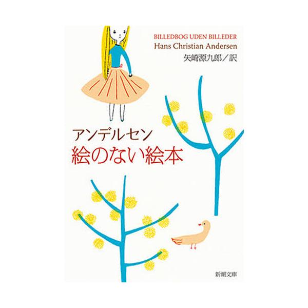 ※商品画像はイメージや仮デザインが含まれている場合があります。帯の有無など実際と異なる場合があります。著:アンデルセン　訳:矢崎源九郎出版社:新潮社発売日:1990年シリーズ名等:新潮文庫キーワード:絵のない絵本アンデルセン矢崎源九郎 えの...