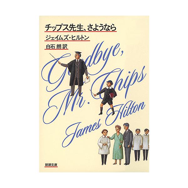 ※商品画像はイメージや仮デザインが含まれている場合があります。帯の有無など実際と異なる場合があります。著:ジェイムズ・ヒルトン　訳:白石朗出版社:新潮社発売日:2016年02月シリーズ名等:新潮文庫 ヒ−１−１キーワード:チップス先生、さよ...