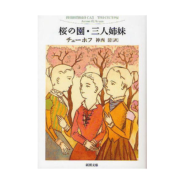 著:チェーホフ　訳:神西清出版社:新潮社発売日:2011年11月シリーズ名等:新潮文庫 チ−１−１キーワード:桜の園・三人姉妹チェーホフ神西清 さくらのそのさんにんしまいしんちようぶんこ サクラノソノサンニンシマイシンチヨウブンコ ちえ−ほ...