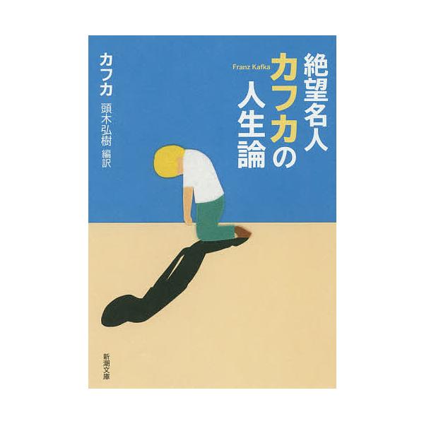 著:カフカ　編訳:頭木弘樹出版社:新潮社発売日:2014年11月シリーズ名等:新潮文庫 カ−１−１１キーワード:絶望名人カフカの人生論カフカ頭木弘樹 ぜつぼうめいじんかふかのじんせいろんしんちようぶん ゼツボウメイジンカフカノジンセイロンシ...
