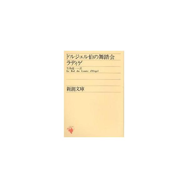 著:ラディゲ　訳:生島遼一出版社:新潮社発売日:2007年05月シリーズ名等:新潮文庫 ラ−３−１キーワード:ドルジェル伯の舞踏会ラディゲ生島遼一 どるじえるはくのぶとうかいしんちようぶんこらー３ー ドルジエルハクノブトウカイシンチヨウブン...