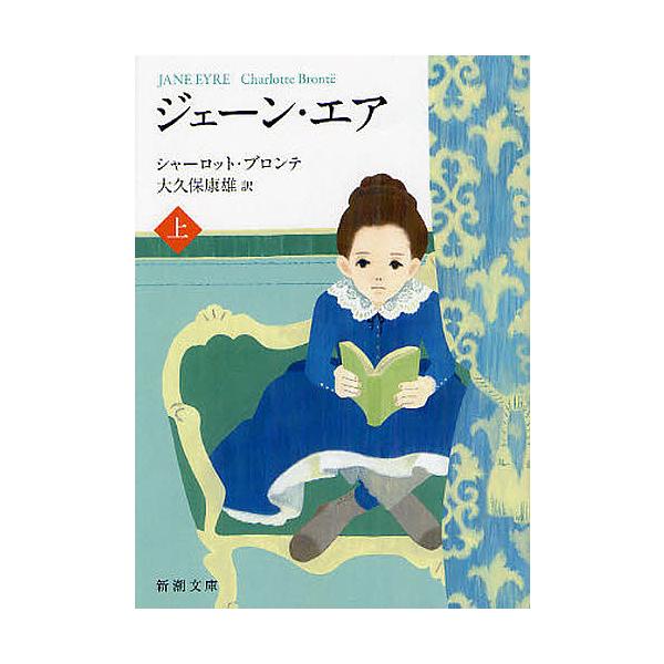 著:C・ブロンテ　訳:大久保康雄出版社:新潮社発売日:2012年05月シリーズ名等:新潮文庫 フ−４−１キーワード:ジェーン・エア上巻C・ブロンテ大久保康雄 じえーんえあ１しんちようぶんこふー４ー１ ジエーンエア１シンチヨウブンコフー４ー１...