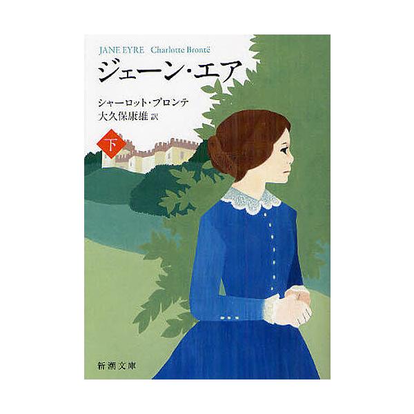 著:C・ブロンテ　訳:大久保康雄出版社:新潮社発売日:2012年05月シリーズ名等:新潮文庫 フ−４−２キーワード:ジェーン・エア下巻C・ブロンテ大久保康雄 じえーんえあ２しんちようぶんこふー４ー２ ジエーンエア２シンチヨウブンコフー４ー２...
