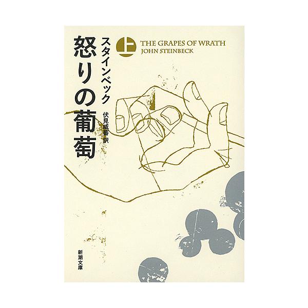 著:スタインベック　訳:伏見威蕃出版社:新潮社発売日:2015年10月シリーズ名等:新潮文庫 ス−４−４キーワード:怒りの葡萄上巻スタインベック伏見威蕃 いかりのぶどう１しんちようぶんこすー４ー４ イカリノブドウ１シンチヨウブンコスー４ー４...