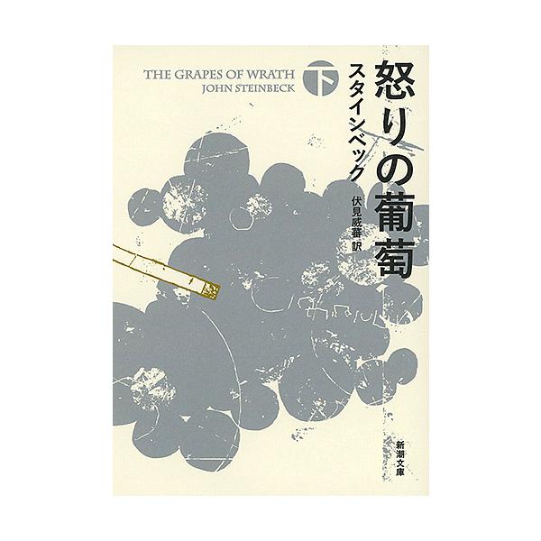 著:スタインベック　訳:伏見威蕃出版社:新潮社発売日:2015年10月シリーズ名等:新潮文庫 ス−４−５キーワード:怒りの葡萄下巻スタインベック伏見威蕃 いかりのぶどう２しんちようぶんこすー４ー５ イカリノブドウ２シンチヨウブンコスー４ー５...