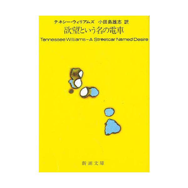 ※商品画像はイメージや仮デザインが含まれている場合があります。帯の有無など実際と異なる場合があります。著:テネシー・ウィリアムズ　訳:小田島雄志出版社:新潮社発売日:2012年10月シリーズ名等:新潮文庫 ウ−５−４キーワード:欲望という名...