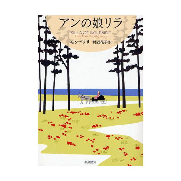 ※商品画像はイメージや仮デザインが含まれている場合があります。帯の有無など実際と異なる場合があります。著:モンゴメリ　訳:村岡花子出版社:新潮社発売日:2008年04月シリーズ名等:新潮文庫 モ−４−５０ 赤毛のアン・シリーズ １０キーワー...