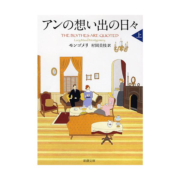 著:モンゴメリ　訳:村岡美枝出版社:新潮社発売日:2012年11月シリーズ名等:新潮文庫 モ−４−５１ 赤毛のアン・シリーズ １１キーワード:アンの想い出の日々上巻モンゴメリ村岡美枝 あんのおもいでのひび１しんちよう アンノオモイデノヒビ１...