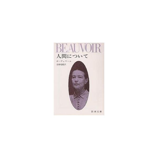 ※商品画像はイメージや仮デザインが含まれている場合があります。帯の有無など実際と異なる場合があります。著:ボーヴォワール　訳:青柳瑞穂出版社:新潮社発売日:2005年06月シリーズ名等:新潮文庫キーワード:人間についてボーヴォワール青柳瑞穂...