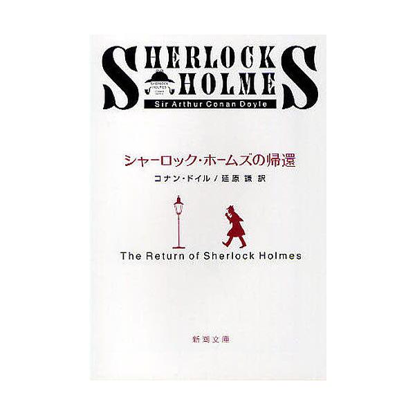 ※商品画像はイメージや仮デザインが含まれている場合があります。帯の有無など実際と異なる場合があります。著:コナン・ドイル　訳:延原謙出版社:新潮社発売日:2010年01月シリーズ名等:新潮文庫 ト−３−２キーワード:シャーロック・ホームズの...