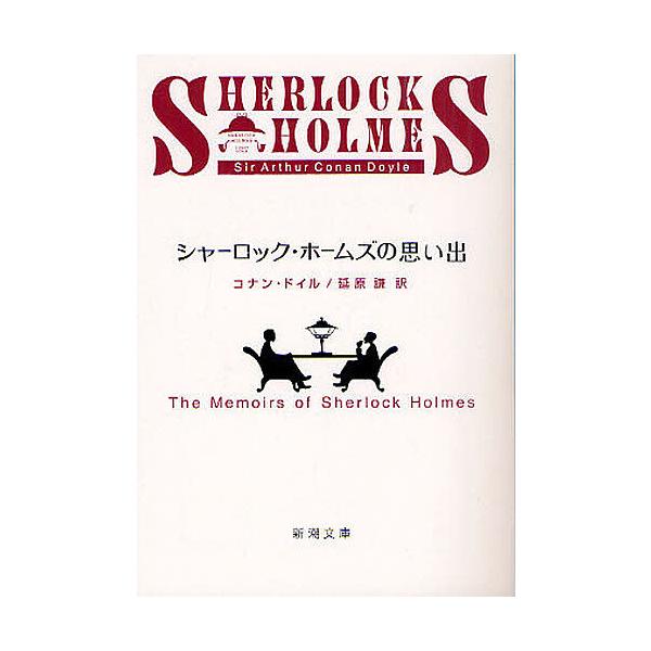 著:コナン・ドイル　訳:延原謙出版社:新潮社発売日:2010年07月シリーズ名等:新潮文庫 ト−３−３キーワード:シャーロック・ホームズの思い出コナン・ドイル延原謙 しやーろつくほーむずのおもいでしんちようぶんことー シヤーロツクホームズノ...