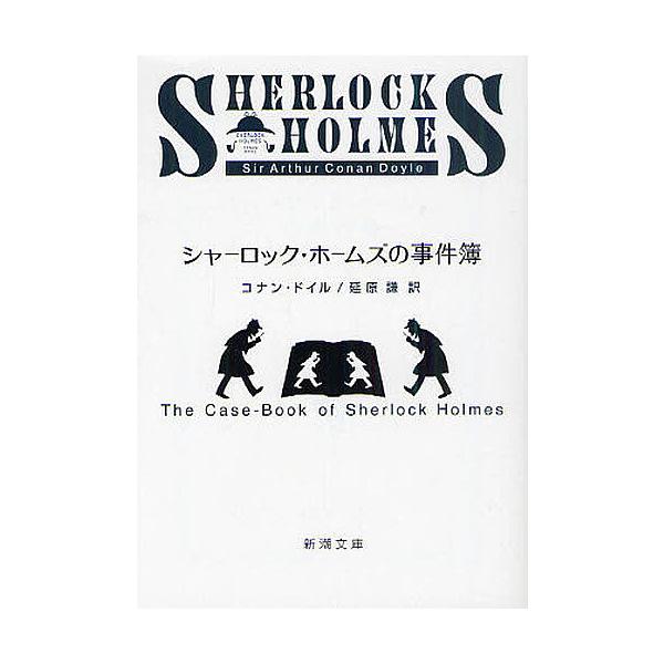 著:コナン・ドイル　訳:延原謙出版社:新潮社発売日:2010年07月シリーズ名等:新潮文庫 ト−３−４キーワード:シャーロック・ホームズの事件簿コナン・ドイル延原謙 しやーろつくほーむずのじけんぼしんちようぶんことー シヤーロツクホームズノ...