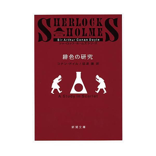 ※商品画像はイメージや仮デザインが含まれている場合があります。帯の有無など実際と異なる場合があります。著:コナン・ドイル　訳:延原謙出版社:新潮社発売日:2010年01月シリーズ名等:新潮文庫 ト−３−５ シャーロック・ホームズシリーズキー...