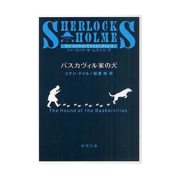 著:コナン・ドイル　訳:延原謙出版社:新潮社発売日:2011年06月シリーズ名等:新潮文庫 ト−３−７キーワード:バスカヴィル家の犬コナン・ドイル延原謙 ばすかヴいるけのいぬしんちようぶんことー３ー７ バスカヴイルケノイヌシンチヨウブンコト...