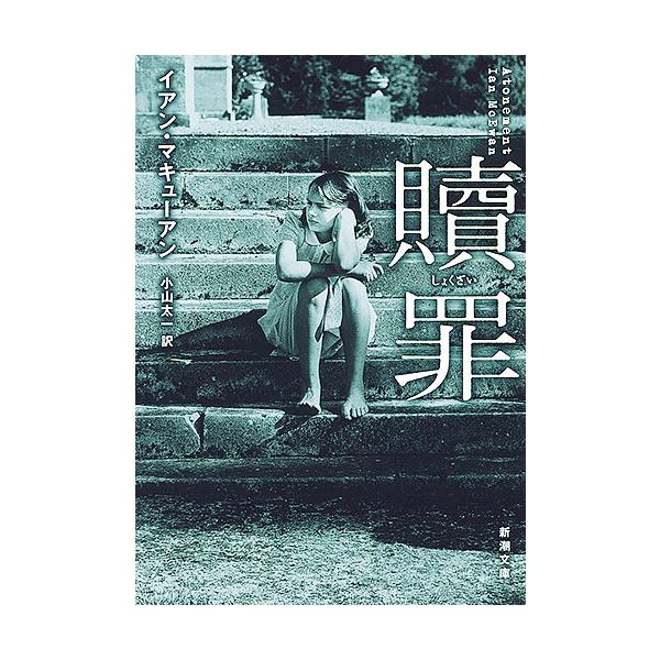 ※商品画像はイメージや仮デザインが含まれている場合があります。帯の有無など実際と異なる場合があります。著:イアン・マキューアン　訳:小山太一出版社:新潮社発売日:2019年01月シリーズ名等:新潮文庫 マ−２８−５キーワード:贖罪イアン・マ...