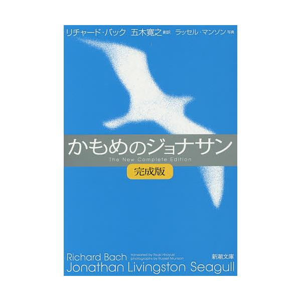 著:リチャード・バック出版社:新潮社発売日:2015年07月シリーズ名等:新潮文庫 ハ−９−１キーワード:かもめのジョナサンリチャード・バック かもめのじよなさんしんちようぶんこはー９ー１ カモメノジヨナサンシンチヨウブンコハー９ー１ ばつ...