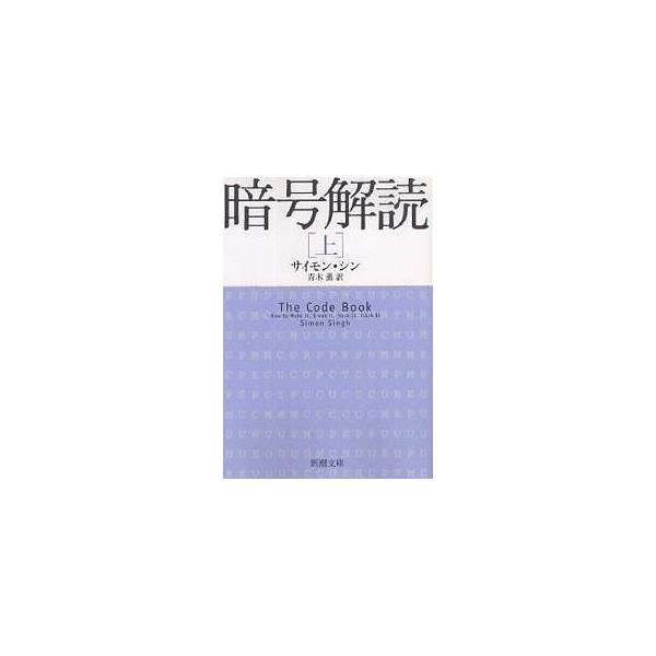 ※商品画像はイメージや仮デザインが含まれている場合があります。帯の有無など実際と異なる場合があります。著:サイモン・シン　訳:青木薫出版社:新潮社発売日:2007年07月シリーズ名等:新潮文庫 シ−３７−２キーワード:暗号解読上サイモン・シ...