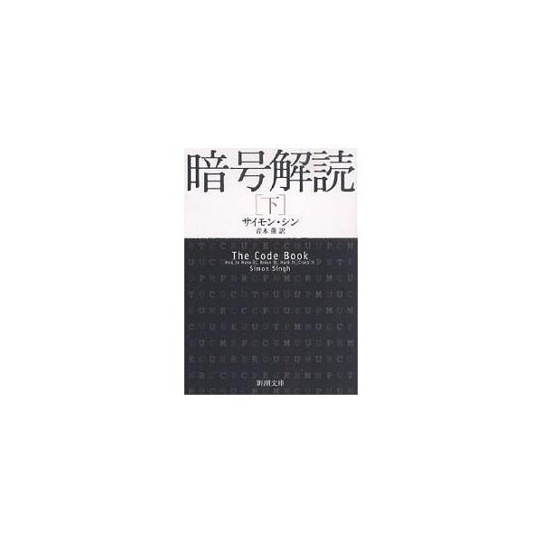 著:サイモン・シン　訳:青木薫出版社:新潮社発売日:2007年07月シリーズ名等:新潮文庫 シ−３７−３キーワード:暗号解読下サイモン・シン青木薫 あんごうかいどく２しんちようぶんこしー３７ー３ アンゴウカイドク２シンチヨウブンコシー３７ー...