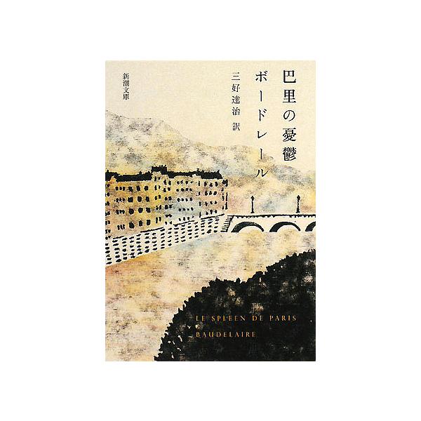 著:ボードレール　訳:三好達治出版社:新潮社発売日:2008年01月シリーズ名等:新潮文庫 ホ−２−１キーワード:巴里の憂鬱ボードレール三好達治 ぱりのゆううつしんちようぶんこほー２ー１ パリノユウウツシンチヨウブンコホー２ー１ ぼ−どれ−...