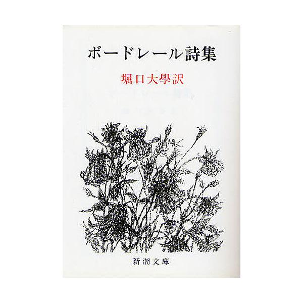 著:ボードレール　訳:堀口大學出版社:新潮社発売日:2008年04月シリーズ名等:新潮文庫 ホ−２−２キーワード:ボードレール詩集ボードレール堀口大學 ぼーどれーるししゆうしんちようぶんこほー２ー２ ボードレールシシユウシンチヨウブンコホー...
