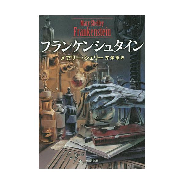 ※商品画像はイメージや仮デザインが含まれている場合があります。帯の有無など実際と異なる場合があります。著:メアリー・シェリー　訳:芹澤恵出版社:新潮社発売日:2015年01月シリーズ名等:新潮文庫 シ−４２−１キーワード:フランケンシュタイ...