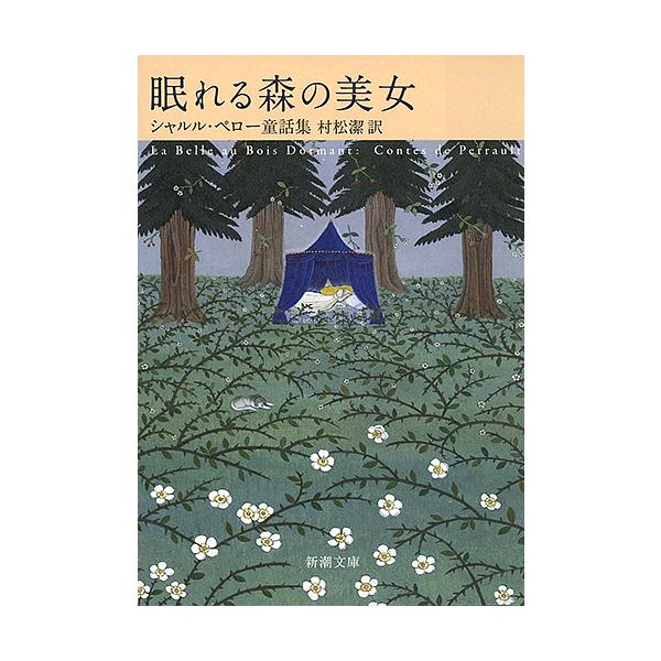 著:シャルル・ペロー　訳:村松潔出版社:新潮社発売日:2016年02月シリーズ名等:新潮文庫 ヘ−２２−１キーワード:眠れる森の美女シャルル・ペロー童話集シャルル・ペロー村松潔 ねむれるもりのびじよしやるるぺろーどうわしゆう ネムレルモリノ...