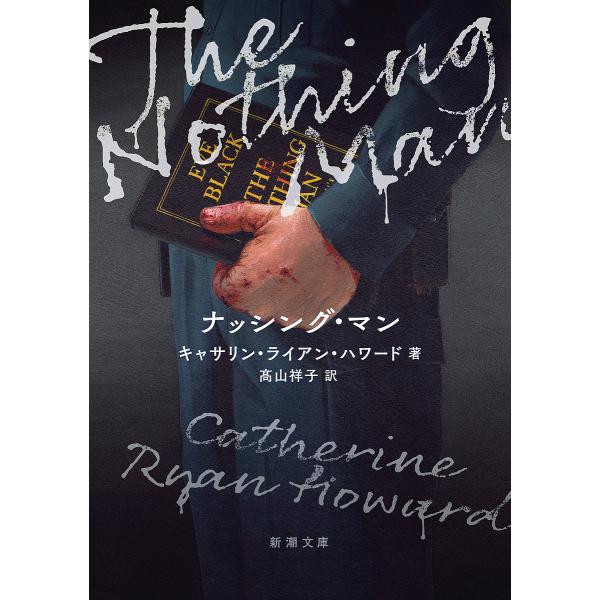 著:キャサリン・ライアン・ハワード　訳:高山祥子出版社:新潮社発売日:2024年01月シリーズ名等:新潮文庫 ハ−５９−２キーワード:ナッシング・マンキャサリン・ライアン・ハワード高山祥子 なつしんぐまんしんちようぶんこはー５９ー２ ナツシ...