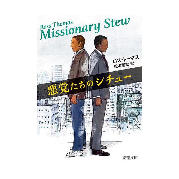 [Release date: January 28, 2026]※商品画像はイメージや仮デザインが含まれている場合があります。帯の有無など実際と異なる場合があります。出版社:新潮社発売日:2026年01月28日シリーズ名等:文庫ト ２５− ...